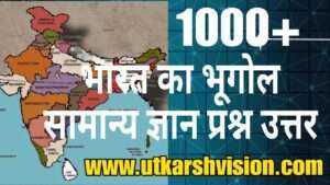 Read more about the article 1000+ भारत का भूगोल सामान्य ज्ञान प्रश्न और उत्तर | SET 1| Gk One Liner | Indian Geography