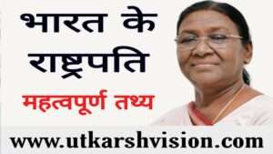 Read more about the article भारतीय संविधान यदि पढ़ते हो तो भारत के राष्टपति के ये तथ्य आपको पता होने चाहिए | भाग-1
