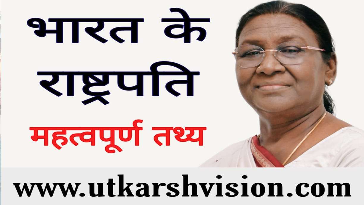 Read more about the article भारतीय संविधान यदि पढ़ते हो तो भारत के राष्टपति के ये तथ्य आपको पता होने चाहिए | भाग-1